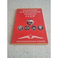 Коллекция юбилейных и памятных монет СССР 1961-1991 годов.