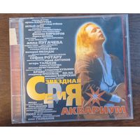 Аквариум – Звездная Серия