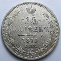 15 КОПЕЕК 1870 СПБ-НI БЛЕСК, КЛАДОВЫЙ СОХРАН