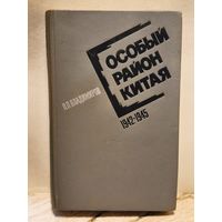 Владимиров П. - Особый район Китая 1942-1945 гг.