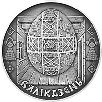 Пасха. Праздники и обряды беларусов, 1 рубль 2005