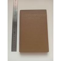 Гипертоническая болезнь. Современное состояние проблемы (1960 г.). Сборник статей