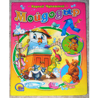 Корней Чуковский Мойдодыр. Тараканище. Топтыгин и луна.