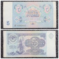 5 рублей СССР 1991 г. серия АВ