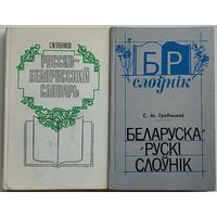 Степан Грабчиков - Русско-белорусский словарь и Беларуска-рускi слоўнiк