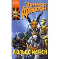 Кольцо мечей.Элинор Арнасон