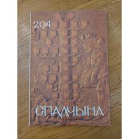 Спадчына I 2.94  I ЧАСОПІС БЕЛАРУСКАГА  ФОНДУ КУЛЬТУРЫ