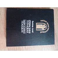 Уладзiмiр Арлоу "Еуфрасiння Полацкая. Ефросинья Полоцкая."