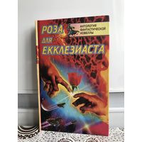 Роза для Екклезиаста. Антология фантастической новеллы.