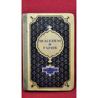 Шасенем и Гариб