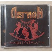 CDDA Легион - Мифы древности (2007, СД-Максимум)