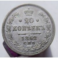 20 копеек 1862 СПБ МИ , не частая монета в отличном коллекционном состоянии, с 1 рубля !!!