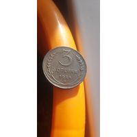 Красивые 3 коп 1924 в коллекцию.