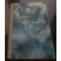 Э.Хемингуэй Прощай,оружие