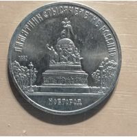 5 рублей, 1988 Памятник "Тысячелетие России", г. Новгород, Y# 218