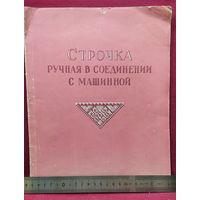 Строчка ручная в соединении с машинной