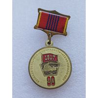 Все лоты с 1р.Редкая 90 лет Медаль