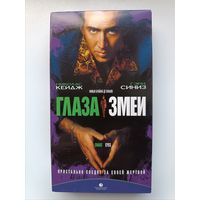 Кассета Глаза змеи