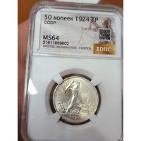 Полтинник 1924 тр ms 64 СССР