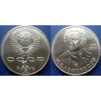 1 рубль 1986 года. Ломоносов. UNC