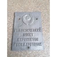 Табличка Геодезический пункт СССР