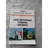 Архітэктурныя помнікі Нясвіжа: гісторыка-архітэктурны нарыс. (Помнікі беларускага дойлідства)\14д