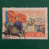 СССР 1957. 40 лет Великой Октябрьской социалистической революции