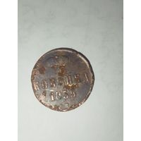 1 копейка 1855 ЕМ