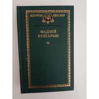 Фадзей Булгарын. Выбранае серыя Беларускі кнігазбор
