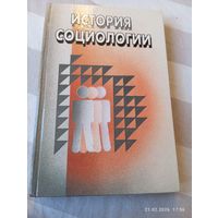 История социологии. Учебное пособие под ред Елсукова А.