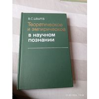 Теоретическое и эмпирическое в научном познании. Швырев В