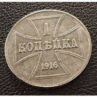 1 копейка 1916 г. OST  ( J )  Германская окупация. ОТЛИЧНАЯ !!!