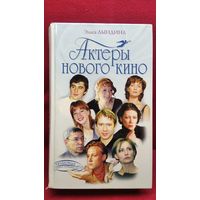 Эльга Лындина. Актеры нового кино // Серия: Любимые наших любимых