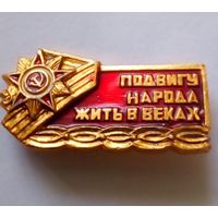 Значок.Подвигу народа жить в веках.