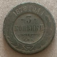 Монета 3 копейки 1878 год. Российская империя. Император Николай II.