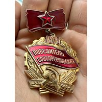 Значок. Победитель Соцсоревнований 1975