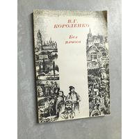 Владимир Короленко "Без языка"
