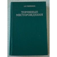 Тюремнов С.Н. Торфяные месторождения. 1976