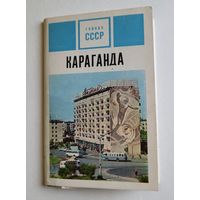 Набор открыток "Караганда", 15 шт. Из серии "Города СССР", 1972 г.