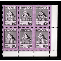 Беларусь. 1999. Стандарт. Ишкольдский Троицкий костел (800р) #РБ308