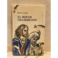 Ипатова О. - За морам Хвалынскім