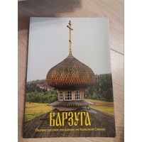 Книга Варзуга издательство "Ладан"