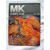 25-10 Журнал МК В мире книг Номер 10-1988