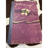 Федор Сологуб "Мелкий бес"