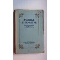 Родная літаратура: хрэстаматыя. Укл. А. Кучар. 1957 г.