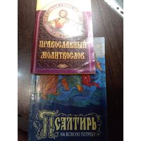 Псалтирь, Православный молитвослов ЗА 2 книги