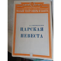 Программа Малый театр оперы и балета. Римский-Корсаков