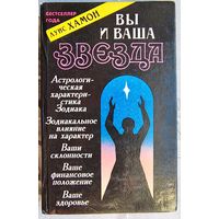 Вы и ваша звезда. Астрология. Луис Хамон Черо
