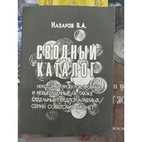 Сводный каталог некоторых проектов, пробных и не выпущенных советских монет.