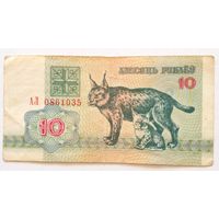 10 рублей 1992 г.Серия АЛ 0861035
